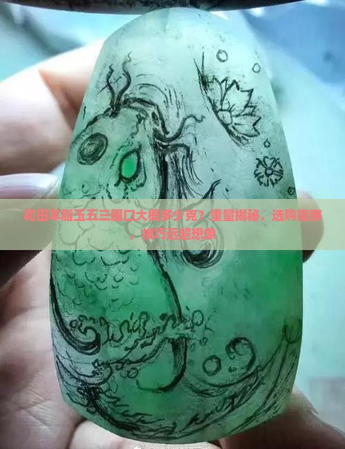 和田羊脂玉五三圈口大概多少克