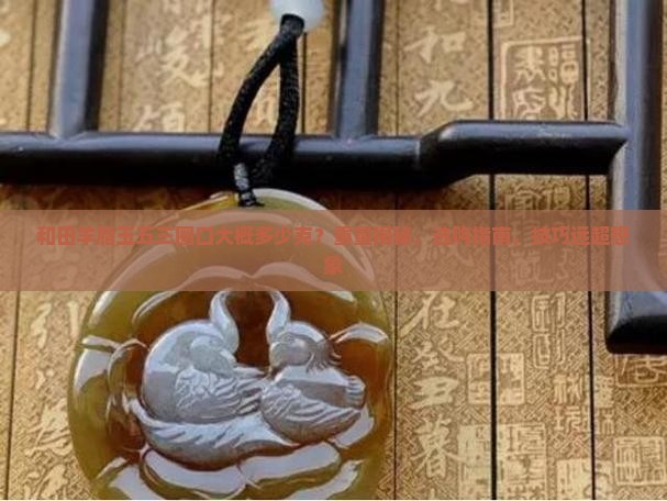 和田羊脂玉五三圈口大概多少克