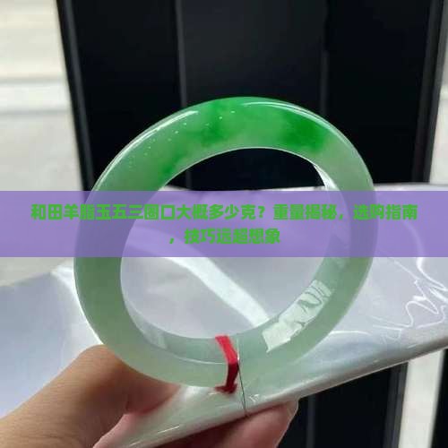 和田羊脂玉五三圈口大概多少克