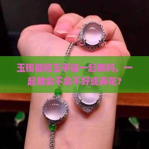 玉镯能和玉手链一起戴
