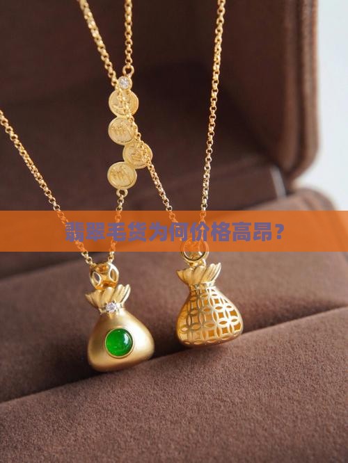 为什么翡翠毛货那么贵