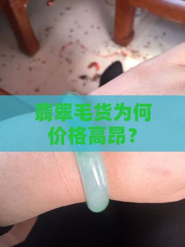 为什么翡翠毛货那么贵