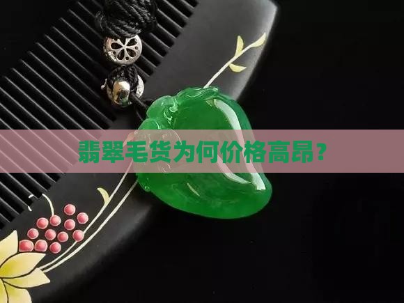 为什么翡翠毛货那么贵