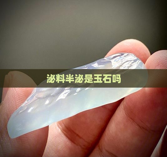 泌料半泌是玉石吗