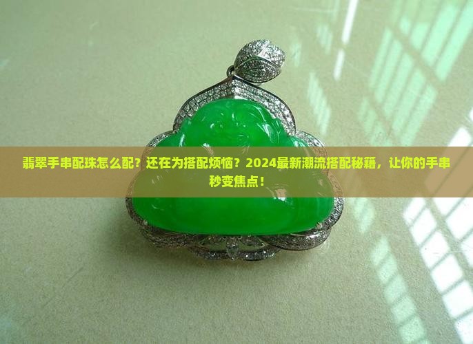 翡翠手串配珠怎么配