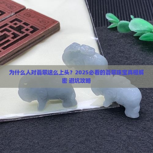 为什么中国人喜欢翡翠珠宝