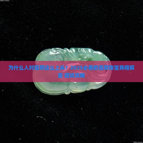 为什么中国人喜欢翡翠珠宝