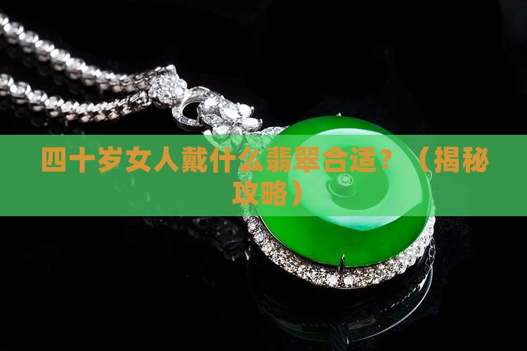 四十岁女人戴什么翡翠合适
