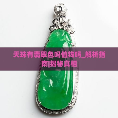 天珠有翡翠色吗值钱吗