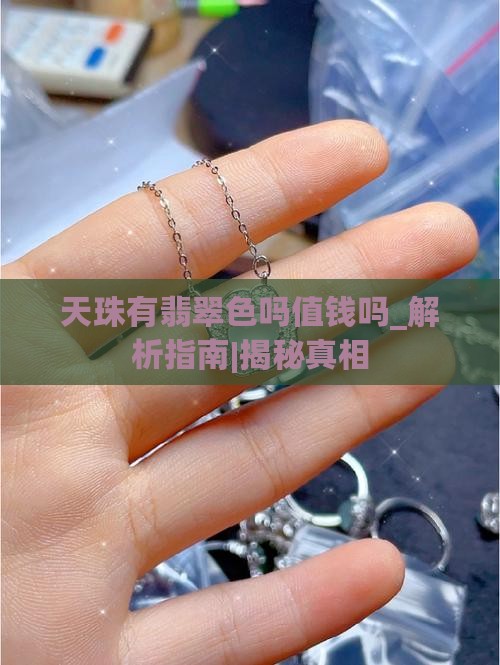 天珠有翡翠色吗值钱吗
