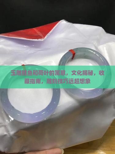 玉雕鲤鱼和荷叶的寓意
