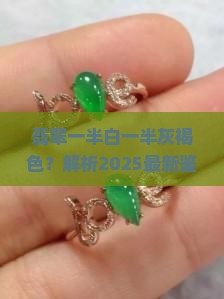 翡翠一半白一半灰褐色