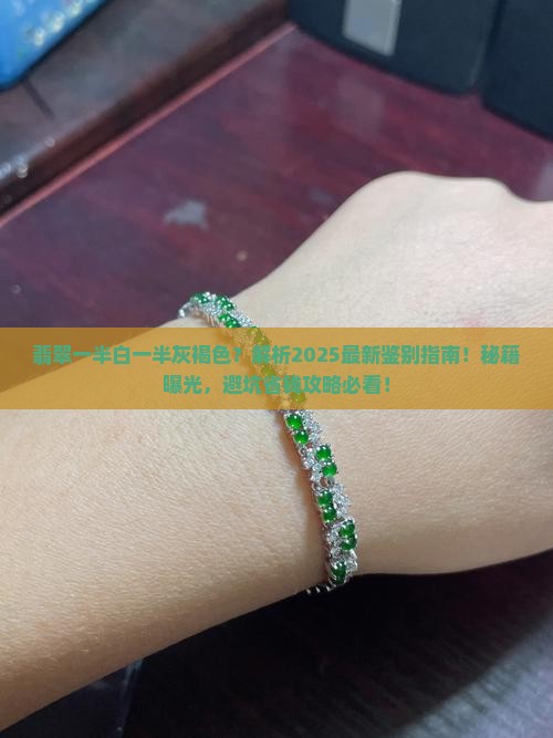 翡翠一半白一半灰褐色