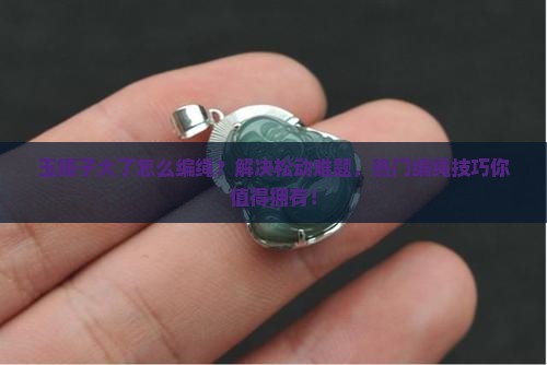 玉镯子大了怎么编绳