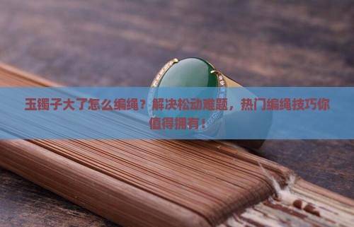 玉镯子大了怎么编绳