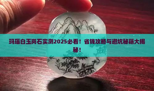玛瑙白玉岗石