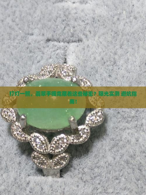 翡翠手镯打灯曝光