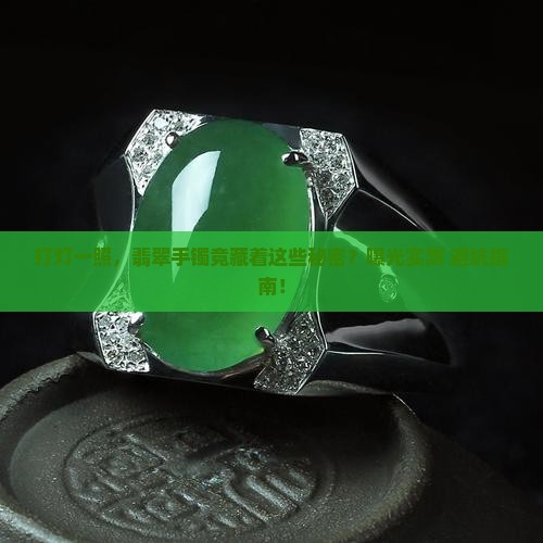 翡翠手镯打灯曝光
