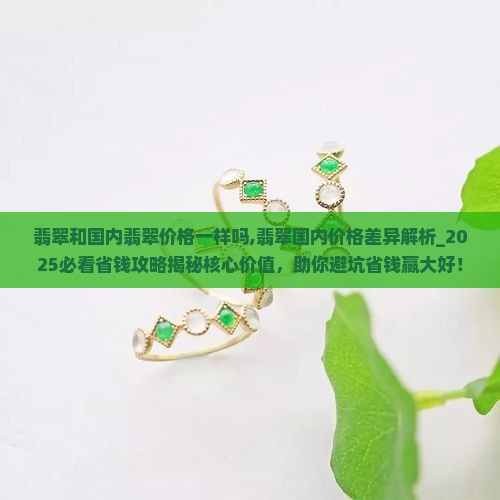 缅甸翡翠和国内翡翠价格一样吗