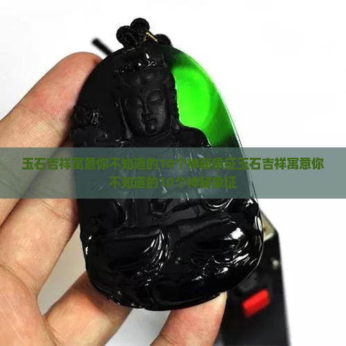 玉石吉祥寓意