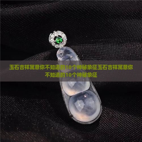 玉石吉祥寓意