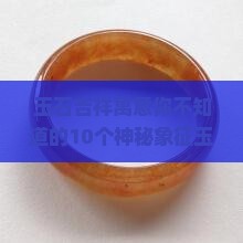 玉石吉祥寓意