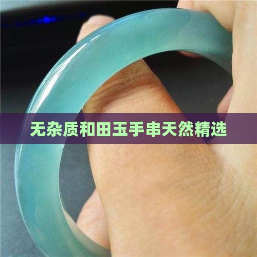 无杂质和田玉手串