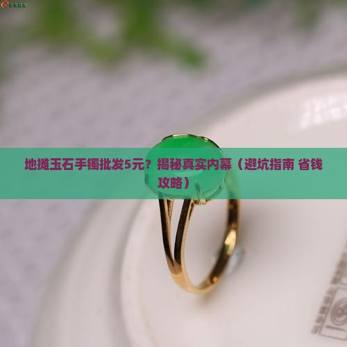 地摊玉石手镯批发5元左右