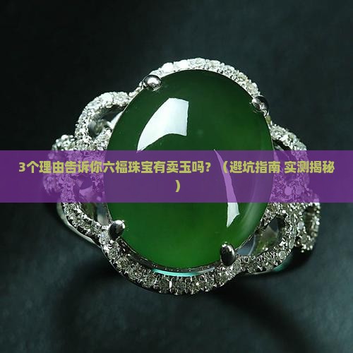 六福珠宝有卖玉吗