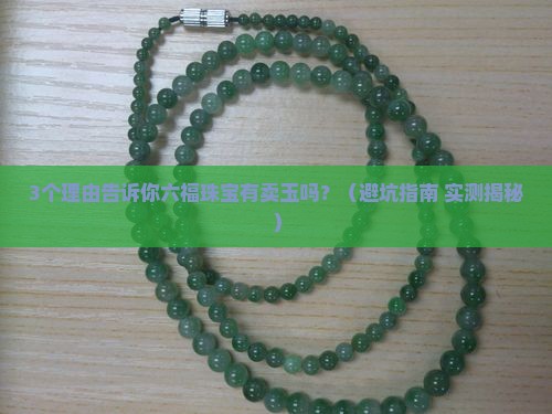 六福珠宝有卖玉吗