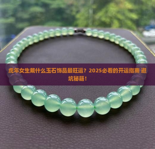 虎年要戴什么玉石饰品好吗女