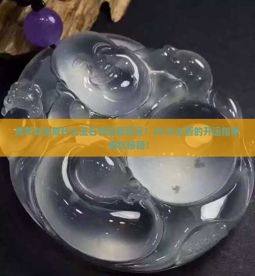 虎年要戴什么玉石饰品好吗女