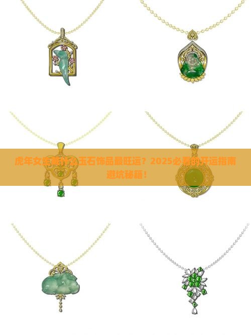 虎年要戴什么玉石饰品好吗女