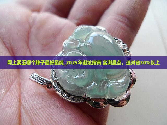 网上买玉哪个牌子最好最纯