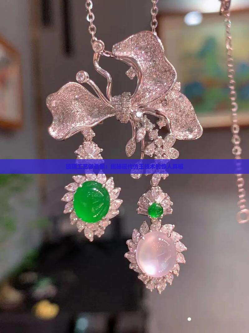 玻璃工艺做翡翠