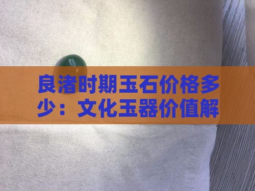 良渚时期玉石价格多少