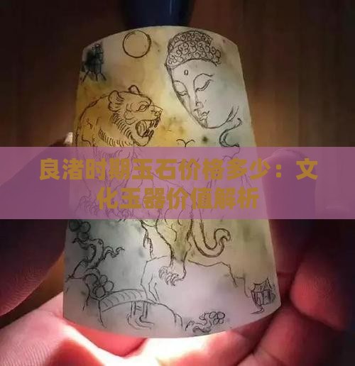 良渚时期玉石价格多少