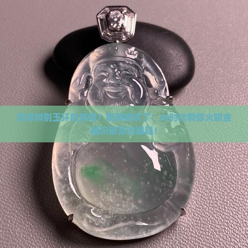 怎样辨别玉环的真假