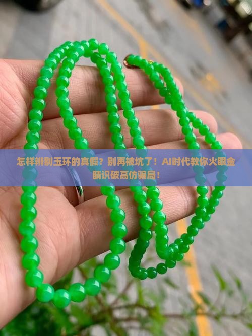 怎样辨别玉环的真假
