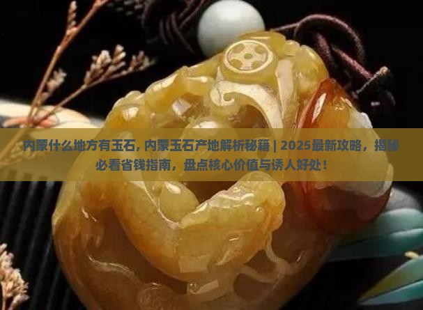 内蒙什么地方有玉石