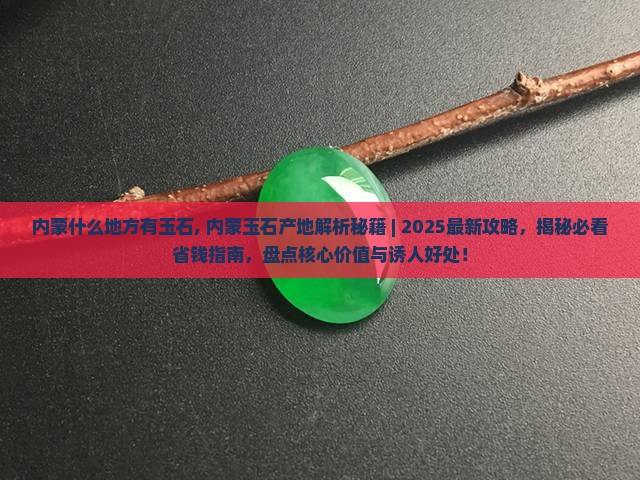 内蒙什么地方有玉石