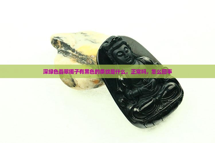 深绿色翡翠镯子有黑色的条纹
