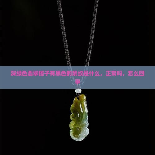 深绿色翡翠镯子有黑色的条纹