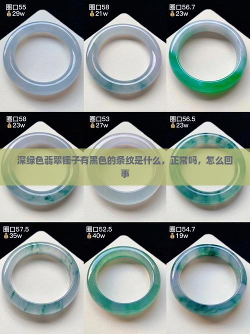 深绿色翡翠镯子有黑色的条纹