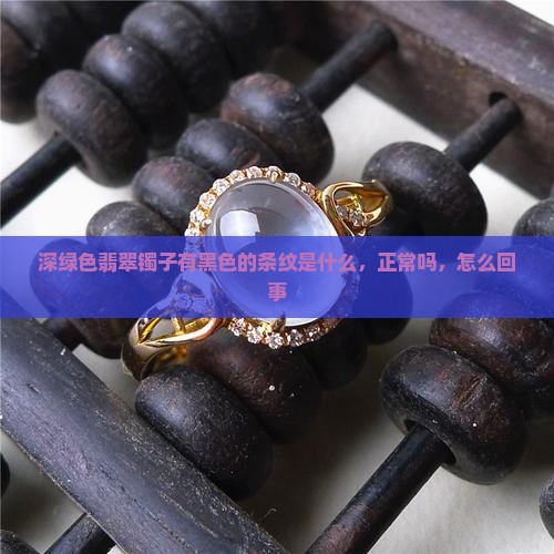 深绿色翡翠镯子有黑色的条纹
