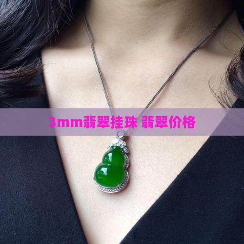3mm翡翠挂珠