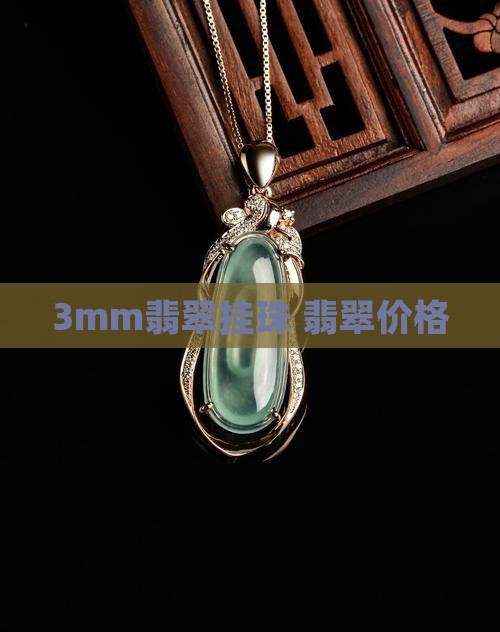 3mm翡翠挂珠