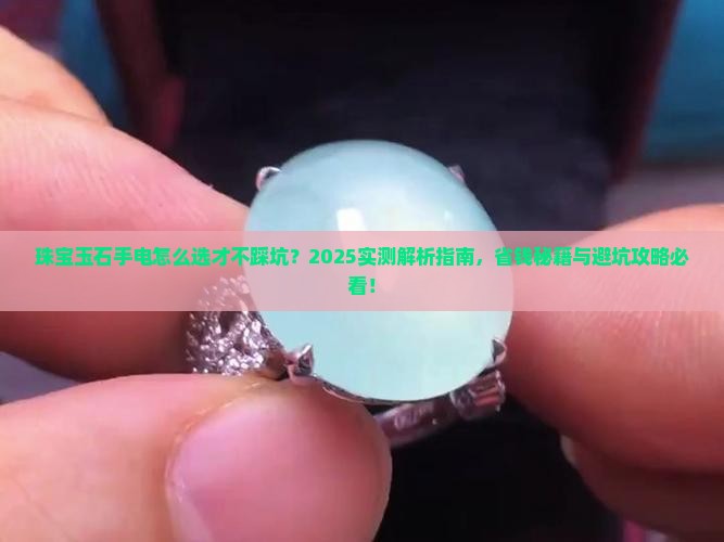 珠宝玉石手电