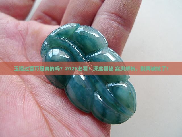 玉镯过百万是真的吗还是假的