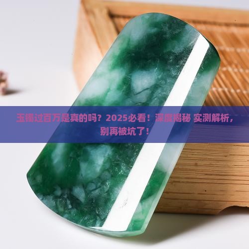 玉镯过百万是真的吗还是假的
